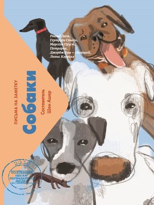 cover image of Собаки. Письма на заметку